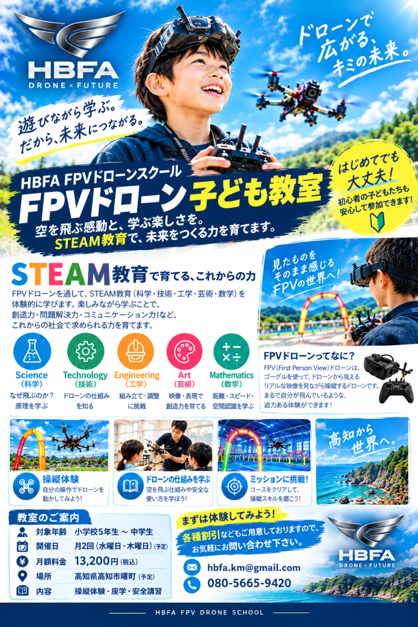 子供向けFPVドローン教室