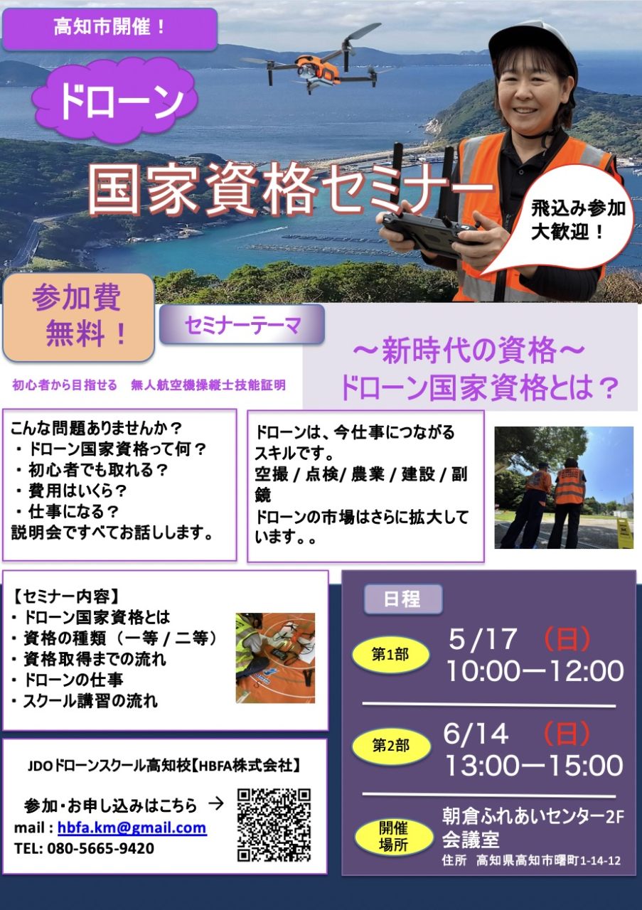 ドローン国家資格セミナー開催