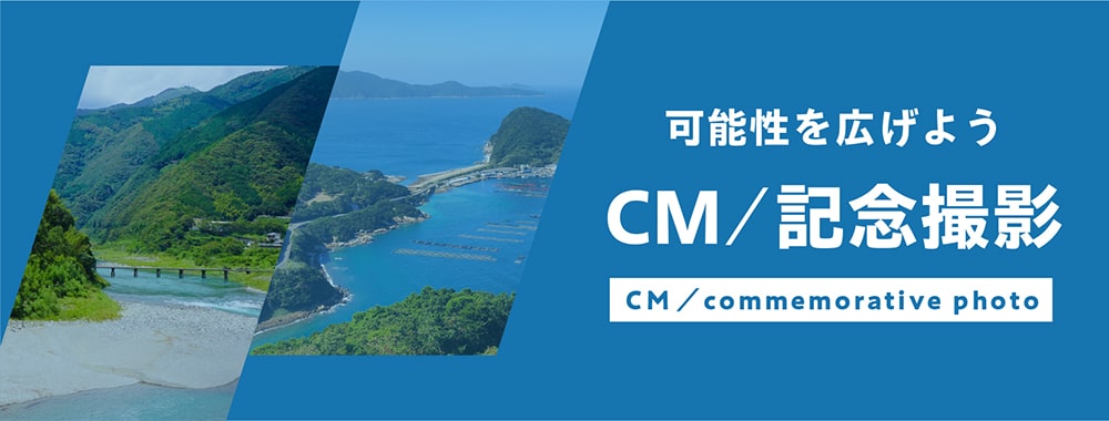 CM /記念撮影バナー